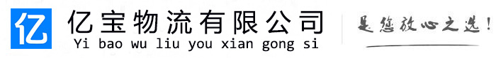 泸县亿宝物流运输公司